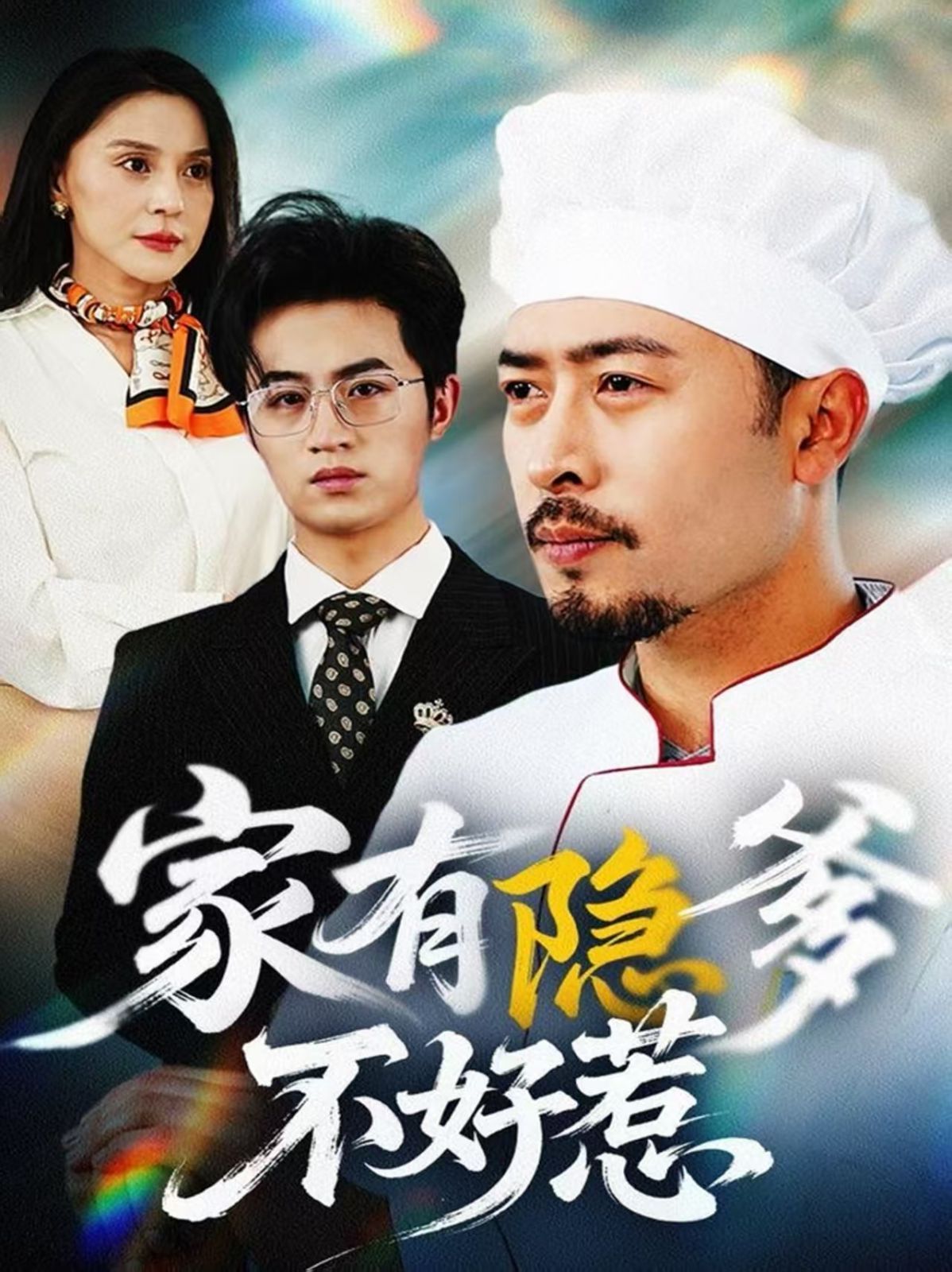 家有隐爹不好惹（我家老爸是高手）海报